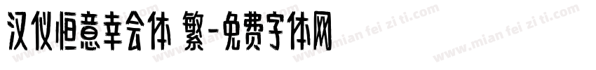 汉仪恒意幸会体 繁字体转换